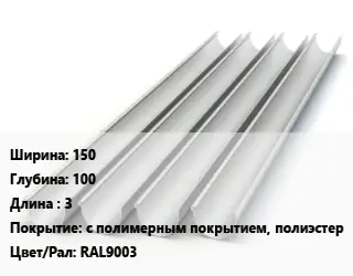 Желоб 150х100 L=3 с полимерным покрытием, полиэстер RAL9003